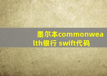 墨尔本commonwealth银行 swift代码